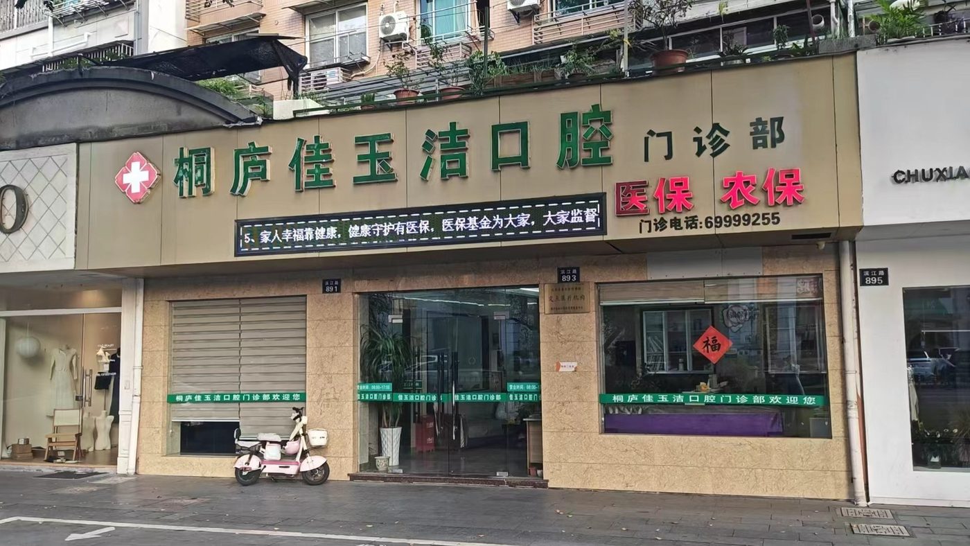 桐庐佳玉洁口腔门诊部门头实拍