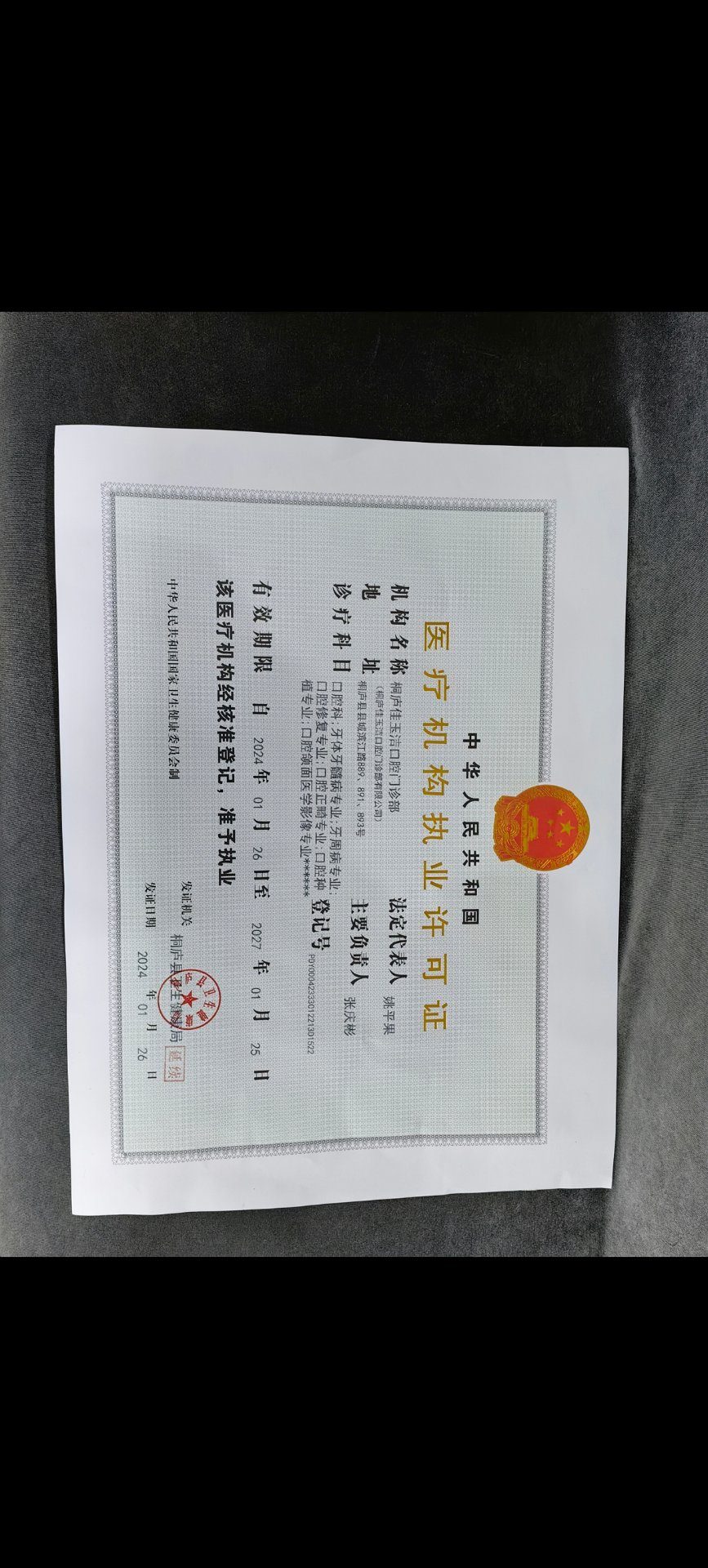 桐庐佳玉洁口腔门诊部《医疗机构执业许可证》