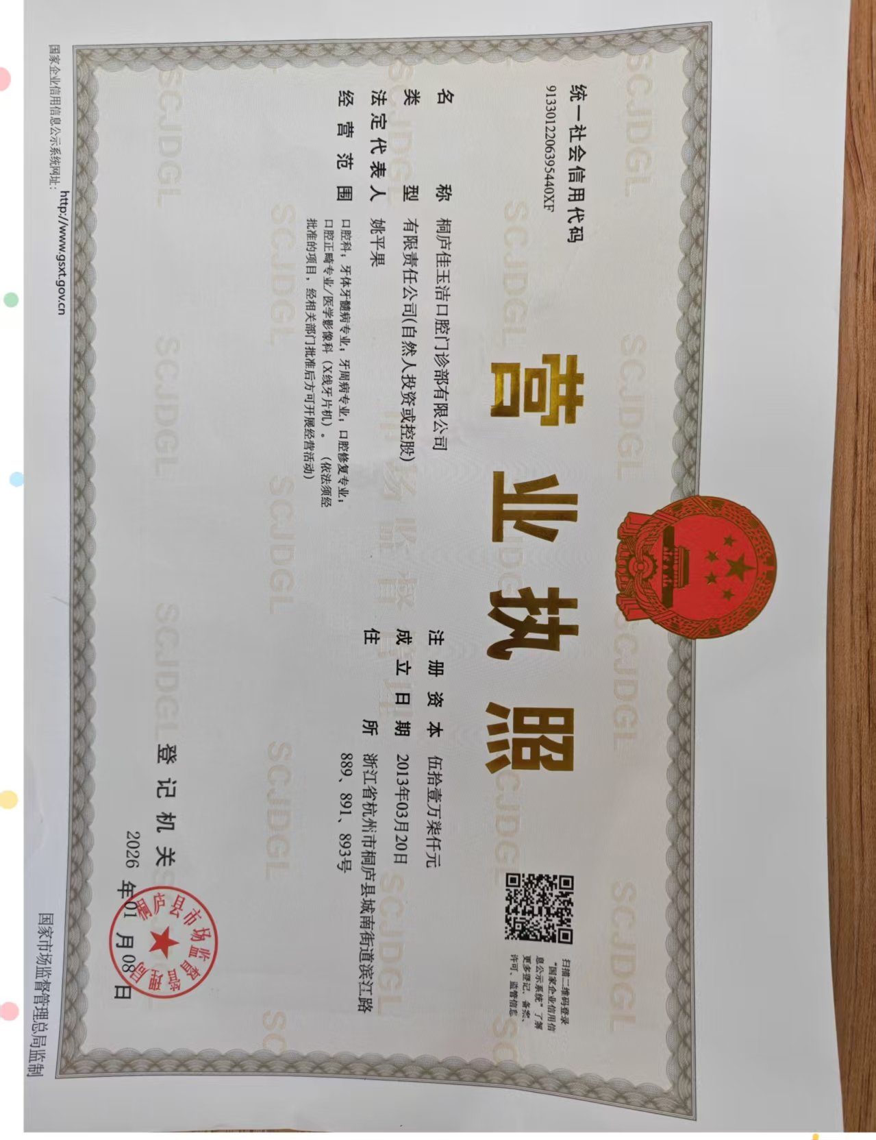 桐庐佳玉洁口腔门诊部有限公司营业执照